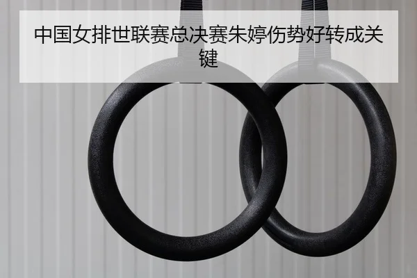zhong-guo-nv-pai-shi-lian-sai-zong-jue-sai-zhu-ting-shang-shi-hao-zhuan-cheng-guan-jian-2-788.jpg